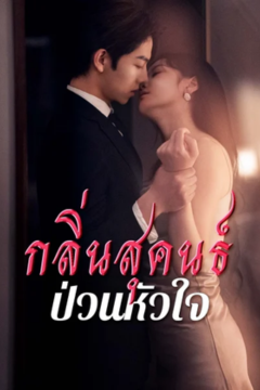 ดูหนังออนไลน์ ละครสั้นจีน กลิ่นสุคนธ์ป่วนหัวใจ(พากย์ไทย)